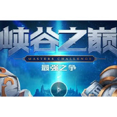 英雄联盟手游峡谷之巅规则玩法是什么？
