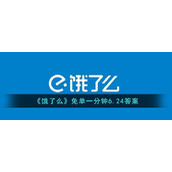 《饿了么》免单一分钟6.24答案