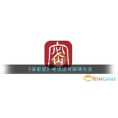 《保密观》考试证书获得方法