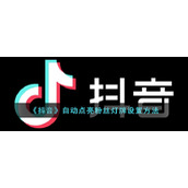 《抖音》自动点亮粉丝灯牌设置方法