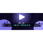 《微光》v秀开启方法