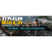 《和平精英》特种兵模式兵种选择推荐