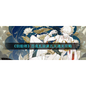 《阴阳师》百鬼乱狱第五关通关攻略