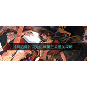 《阴阳师》百鬼乱狱第三关通关攻略