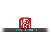 《保密观》单位修改方法