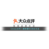 《大众点评》删除聊天消息方法
