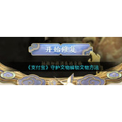 《支付宝》守护文物解锁文物方法