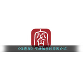 《保密观》不增加学时原因介绍