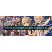 《原神》深泥奇谭第三天循环理论任务攻略