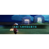 《光遇》礼貌先祖位置介绍