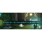 《天谕手游》同心寻宝拼图碎片位置坐标一览