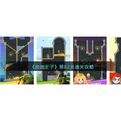 《救救王子》第82关通关攻略