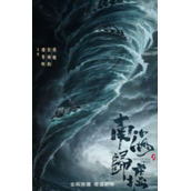 南海归墟什么时候上映_南海归墟鹧鸪哨回归