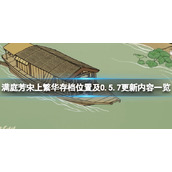《满庭芳宋上繁华》存档在哪？存档位置及0.5.7更新内容一览