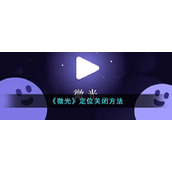 《微光》定位关闭方法