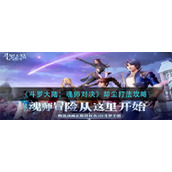 《斗罗大陆：魂师对决》却尘打法攻略