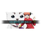 《梦幻模拟战》神乐强度分析