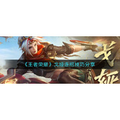 《王者荣耀》戈娅连招技巧分享