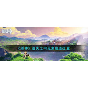 《原神》遗失之书元素痕迹位置