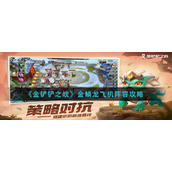 《金铲铲之战》金鳞龙飞机阵容攻略