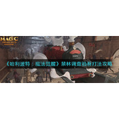 《哈利波特：魔法觉醒》禁林调查驺吾打法攻略