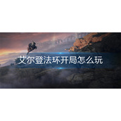 艾尔登法环开局怎么玩