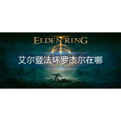 艾尔登法环罗杰尔在哪