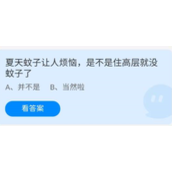 蚂蚁庄园2022年6月24日答案汇总-蚂蚁庄园6.24夏天蚊子让人烦恼，是不是住高层就没蚊子了