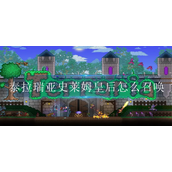 泰拉瑞亚史莱姆皇后怎么召唤