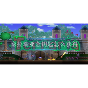 泰拉瑞亚金钥匙怎么获得
