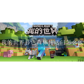 我的世界暮色森林传送门怎么做