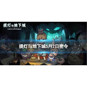 《提灯与地下城》5月2日密令是什么2023年5月2日密令一览