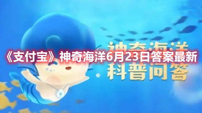 《支付宝》神奇海洋6月23日答案最新