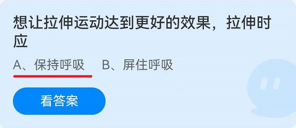 《蚂蚁庄园》想让拉伸运动达到更好的效果，伸时应 6月23日