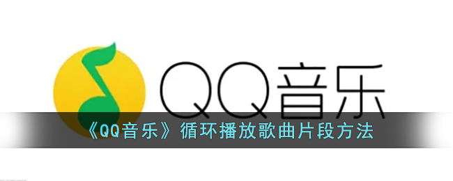 《QQ音乐》循环播放歌曲片段方法