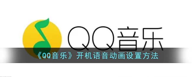 《QQ音乐》开机语音动画设置方法