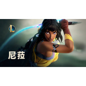 LOL尼菈技能效果是什么？