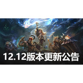 英雄联盟12.12版本更新内容有哪些？