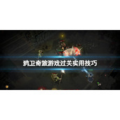 《鸦卫奇旅》游戏怎么通关？游戏过关实用技巧