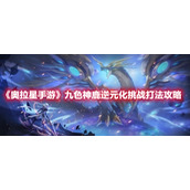 《奥拉星手游》九色神鹿逆元化挑战打法攻略