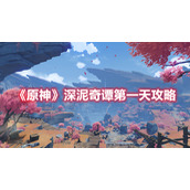 《原神》深泥奇谭第一天攻略