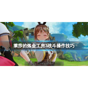《莱莎的炼金工房3》交迭特技怎么用？战斗操作技巧