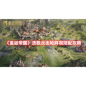 《重返帝国》溃散反击枪阵容搭配攻略