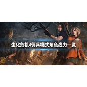 《生化危机4重制版》佣兵模式选哪个角色？佣兵模式角色战力一览