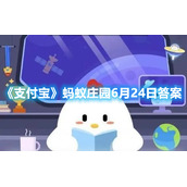 《支付宝》蚂蚁庄园6月24日答案
