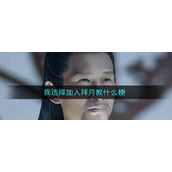 我选择加入拜月教什么梗