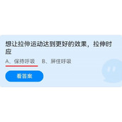《蚂蚁庄园》想让拉伸运动达到更好的效果，伸时应 6月23日