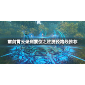《霸剑霄云录》紫钧八禁阵怎么过？到震位之柱捷径路线推荐