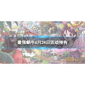 最强蜗牛6月24日活动预告 最强蜗牛公益活动守护大熊猫开启