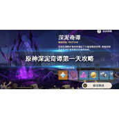 原神深泥奇谭第一天怎么过 原神深泥奇谭第一天攻略